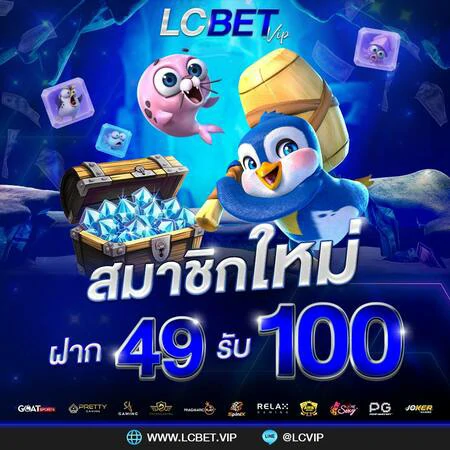 โปรโมชั่นสมาชิกใหม่49รับ100